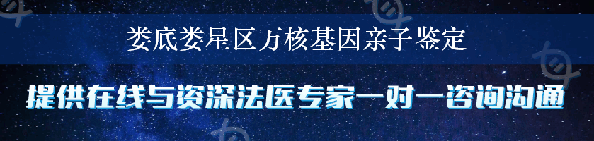 娄底娄星区万核基因亲子鉴定